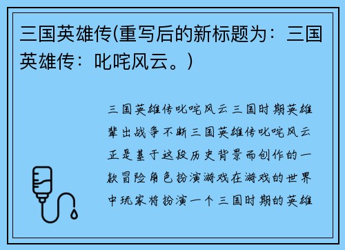 三国英雄传(重写后的新标题为：三国英雄传：叱咤风云。)