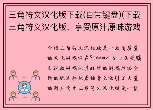 三角符文汉化版下载(自带键盘)(下载三角符文汉化版，享受原汁原味游戏体验)
