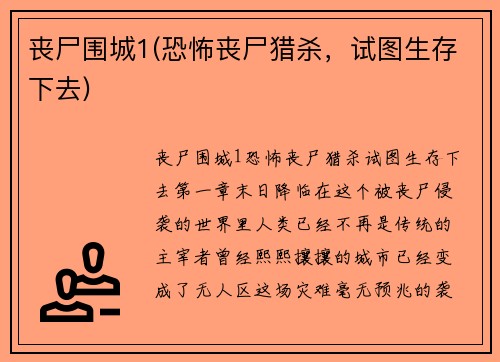 丧尸围城1(恐怖丧尸猎杀，试图生存下去)