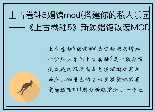 上古卷轴5娼馆mod(搭建你的私人乐园——《上古卷轴5》新颖娼馆改装MOD)