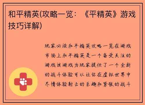和平精英(攻略一览：《平精英》游戏技巧详解)