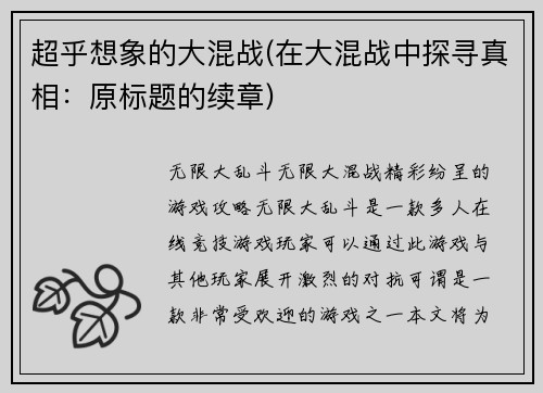 超乎想象的大混战(在大混战中探寻真相：原标题的续章)