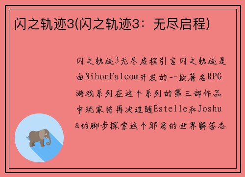 闪之轨迹3(闪之轨迹3：无尽启程)