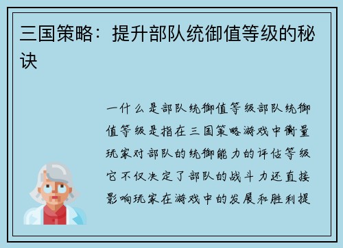 三国策略：提升部队统御值等级的秘诀