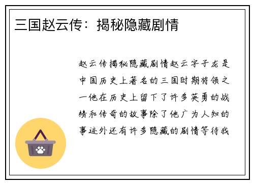 三国赵云传：揭秘隐藏剧情